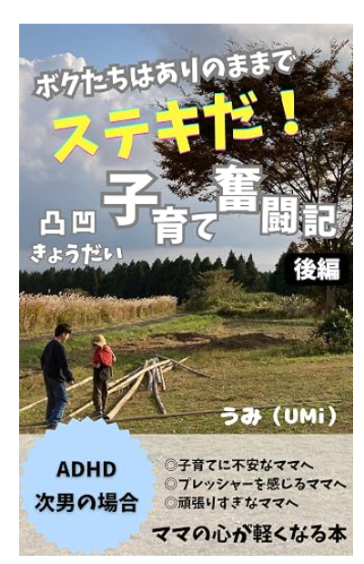 『ボクたちはありのままでステキだ！』後編の表紙