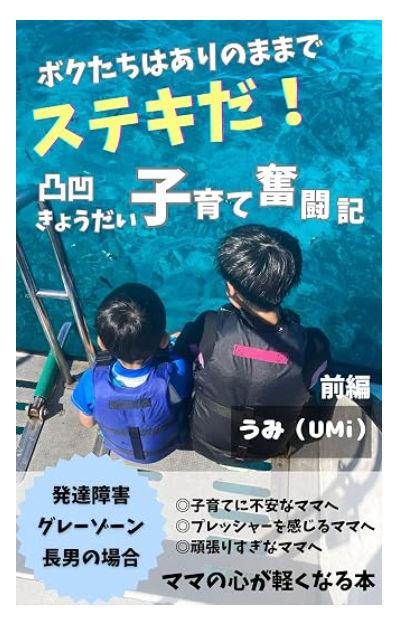 『ボクたちはありのままでステキだ！』前編の表紙